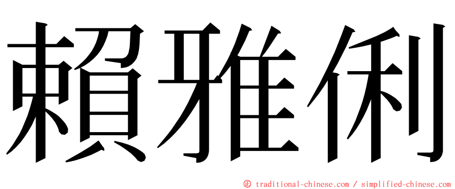 賴雅俐 ming font