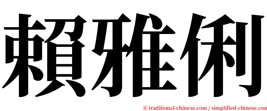 賴雅俐 serif font