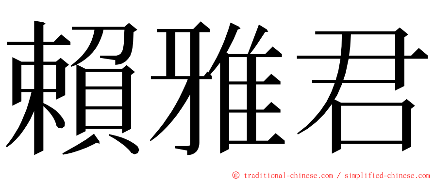 賴雅君 ming font