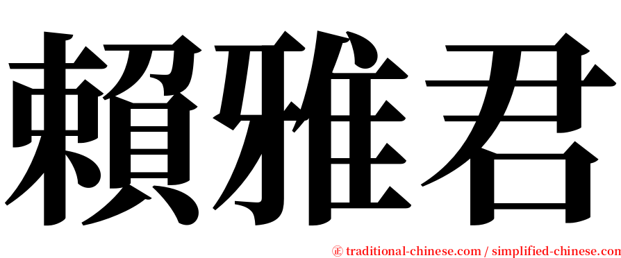 賴雅君 serif font