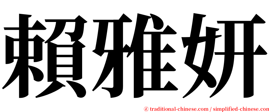 賴雅妍 serif font