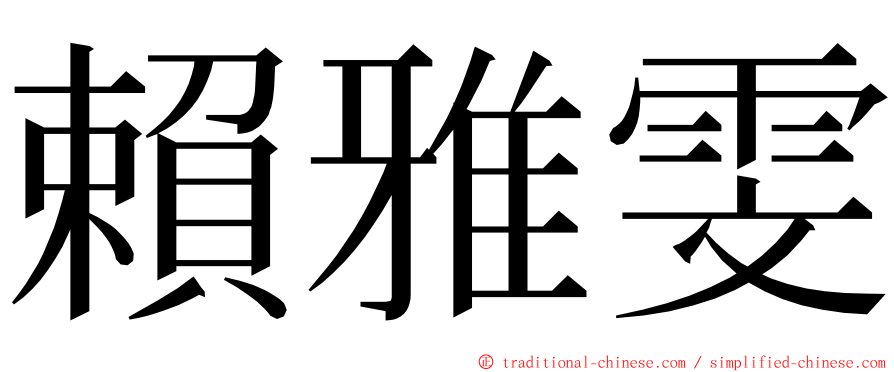 賴雅雯 ming font