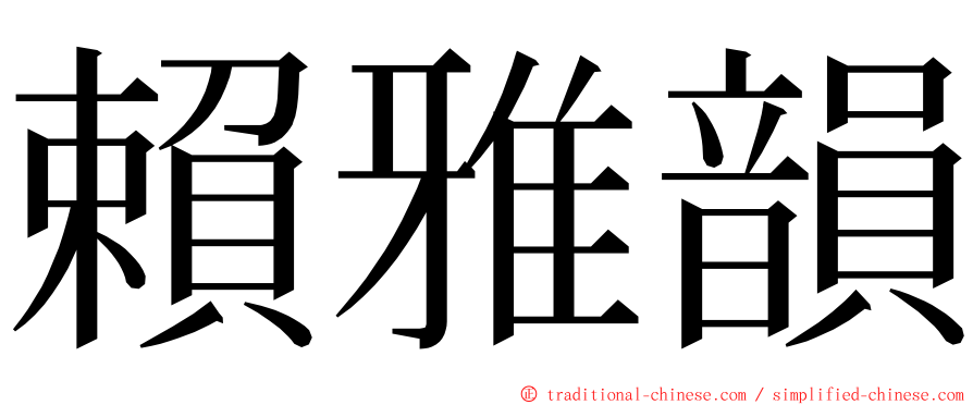 賴雅韻 ming font