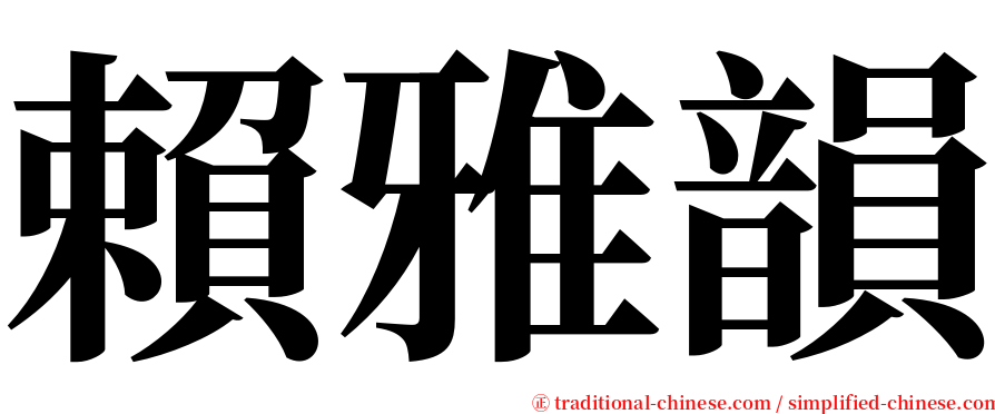 賴雅韻 serif font