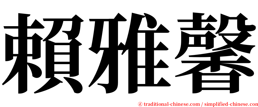 賴雅馨 serif font