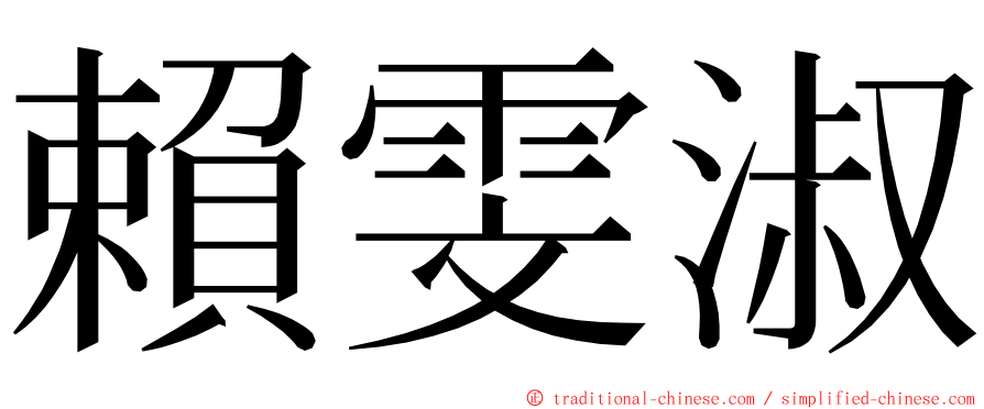 賴雯淑 ming font