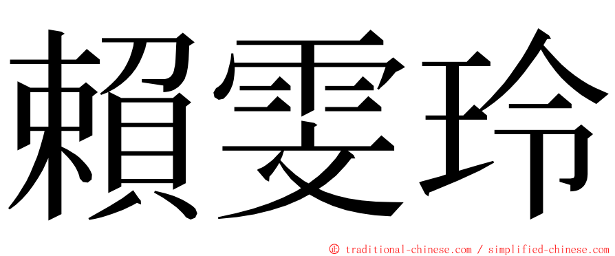 賴雯玲 ming font