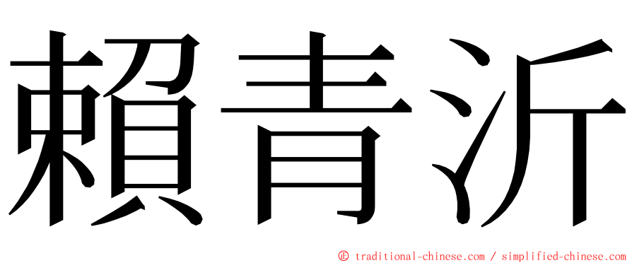 賴青沂 ming font