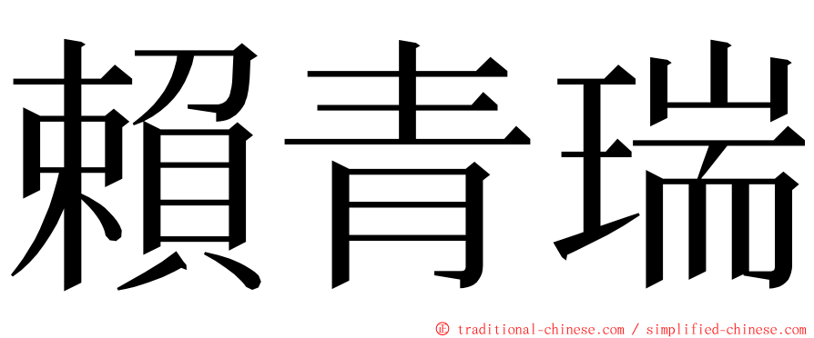 賴青瑞 ming font