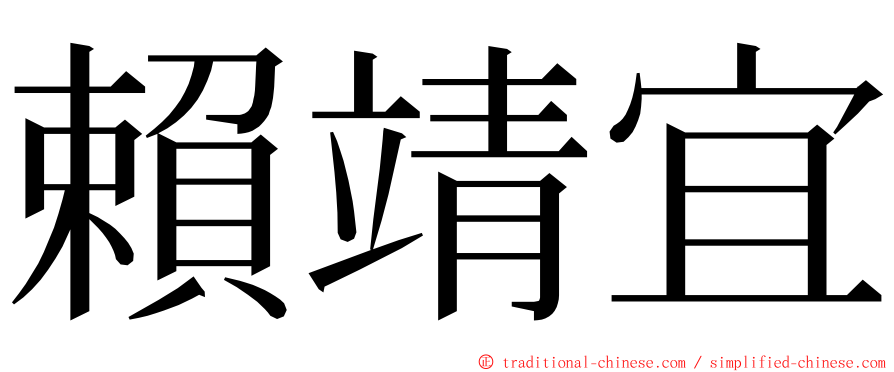 賴靖宜 ming font