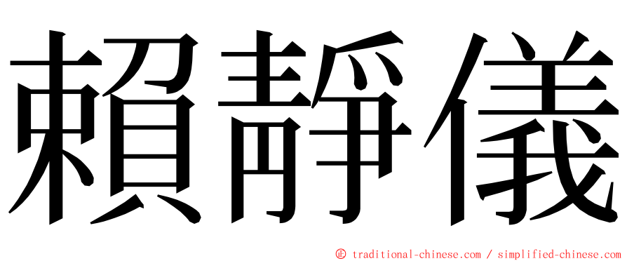 賴靜儀 ming font