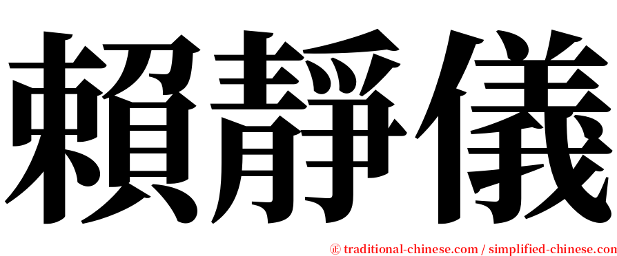 賴靜儀 serif font