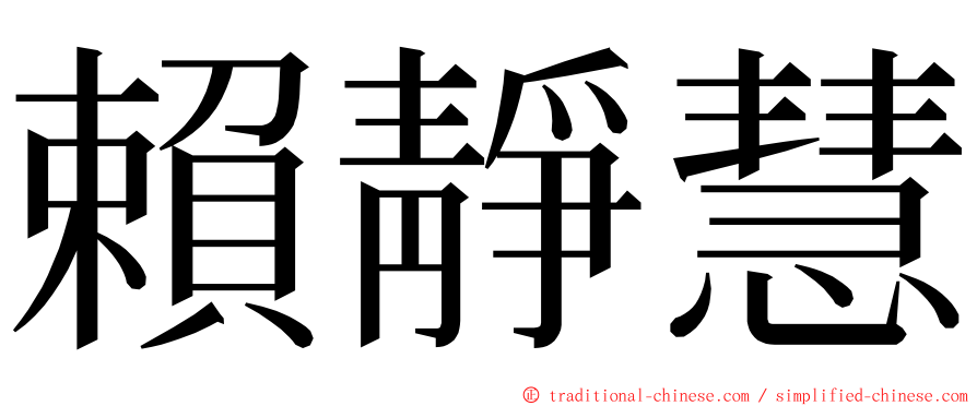 賴靜慧 ming font