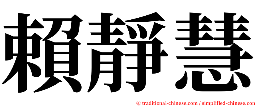 賴靜慧 serif font