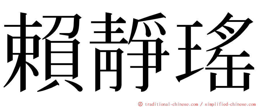 賴靜瑤 ming font