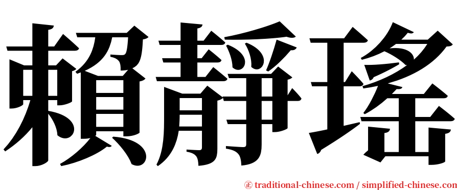 賴靜瑤 serif font