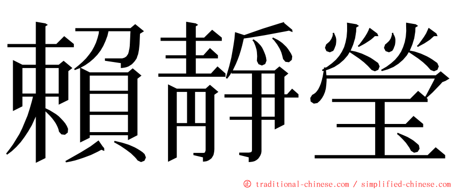 賴靜瑩 ming font