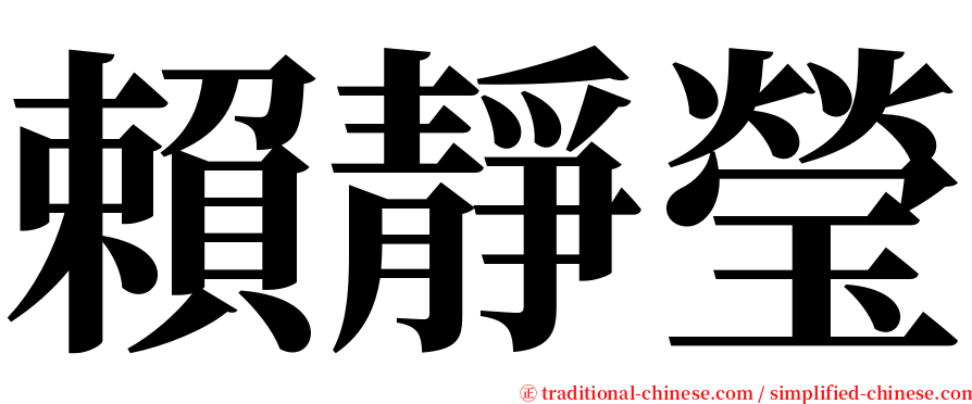 賴靜瑩 serif font