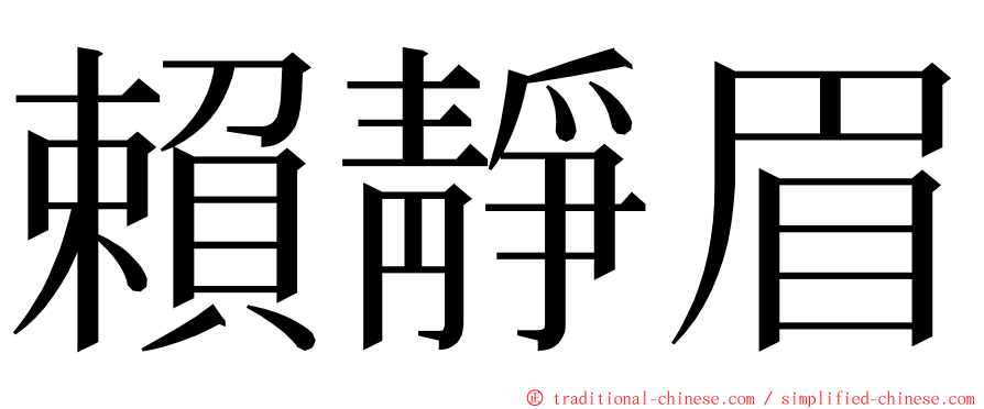 賴靜眉 ming font