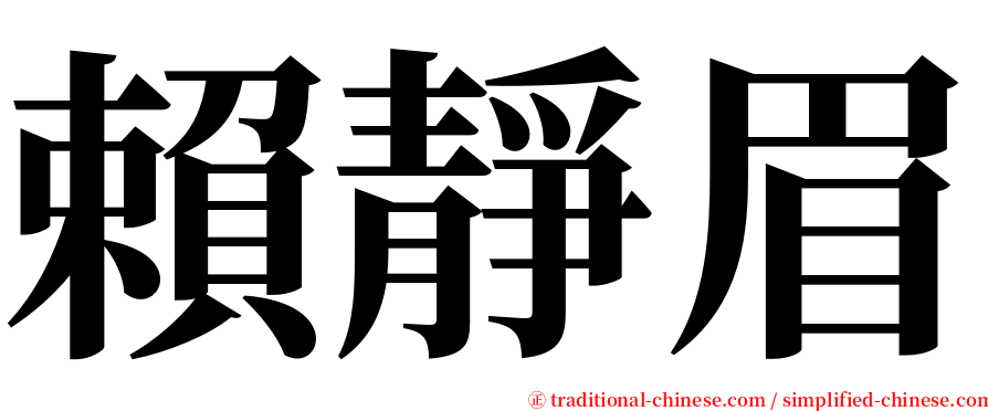 賴靜眉 serif font