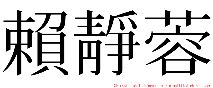 賴靜蓉 ming font