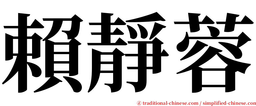 賴靜蓉 serif font