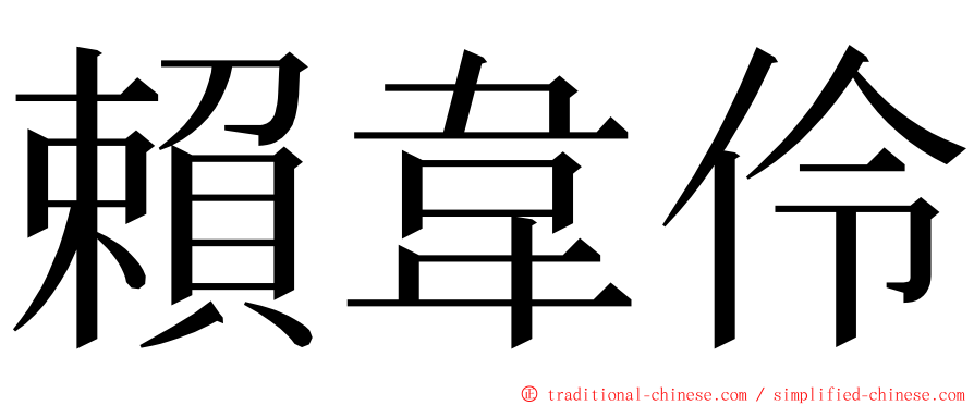 賴韋伶 ming font