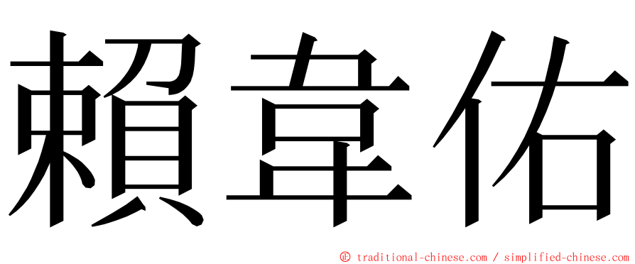 賴韋佑 ming font