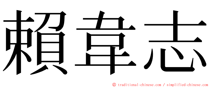 賴韋志 ming font