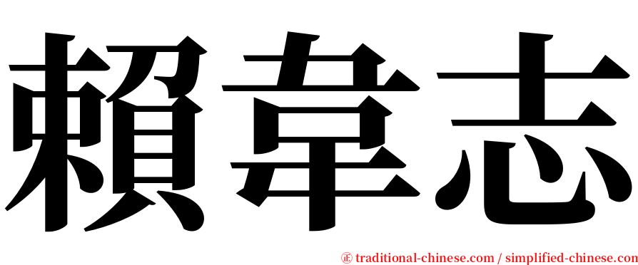 賴韋志 serif font