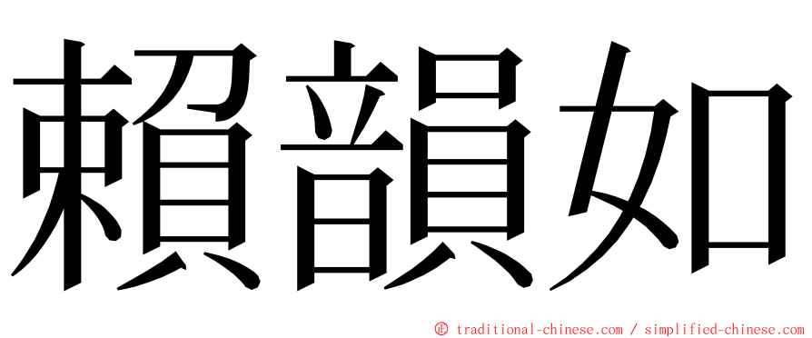 賴韻如 ming font