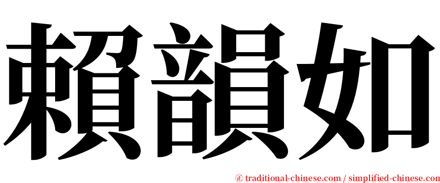 賴韻如 serif font