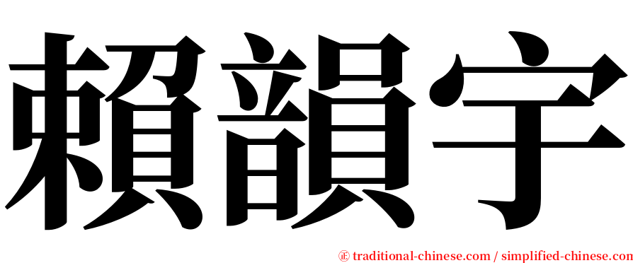 賴韻宇 serif font