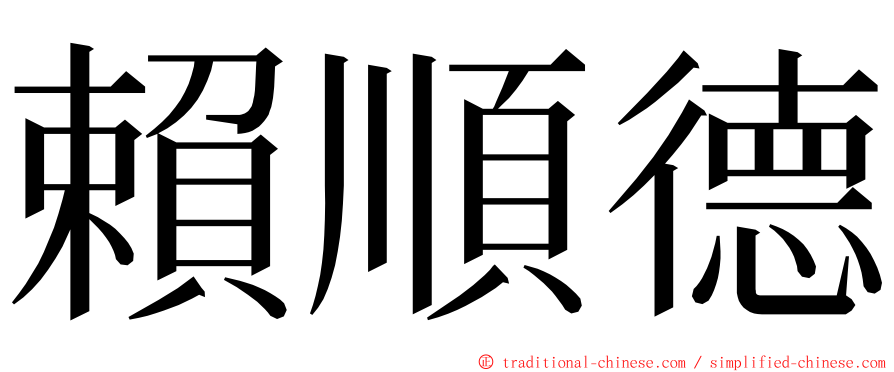 賴順德 ming font