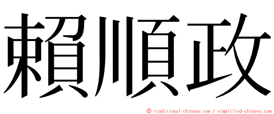 賴順政 ming font