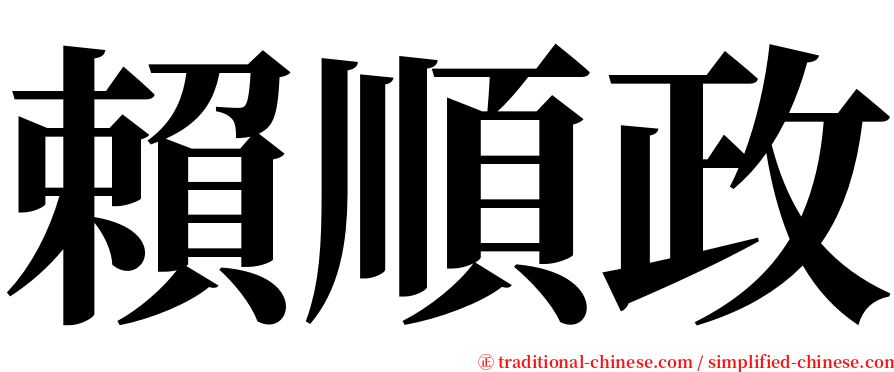 賴順政 serif font