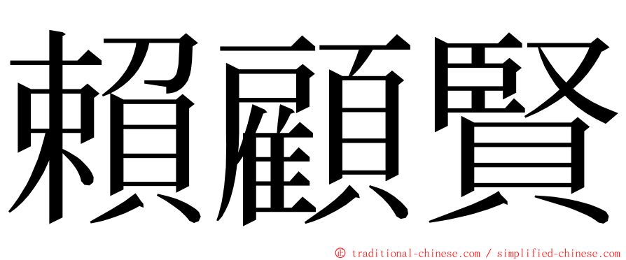 賴顧賢 ming font