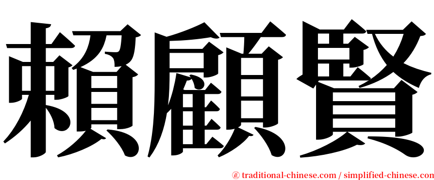 賴顧賢 serif font