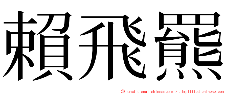 賴飛羆 ming font