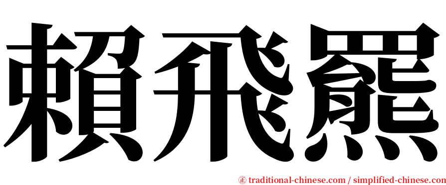 賴飛羆 serif font