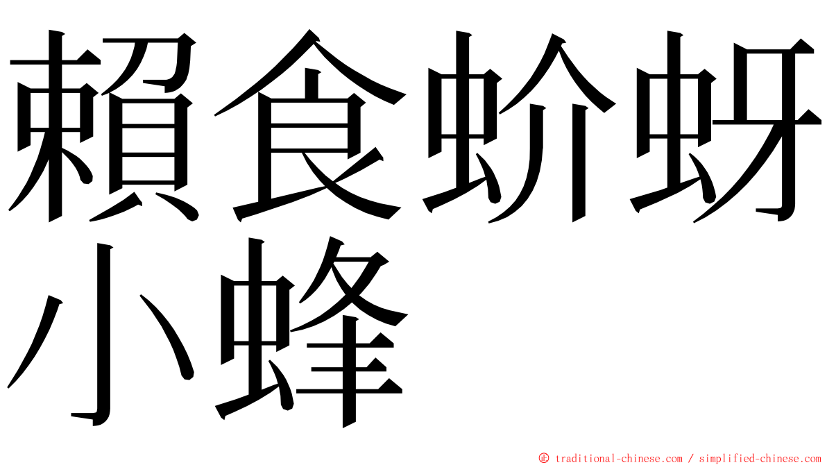 賴食蚧蚜小蜂 ming font