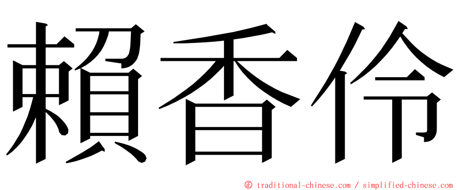 賴香伶 ming font