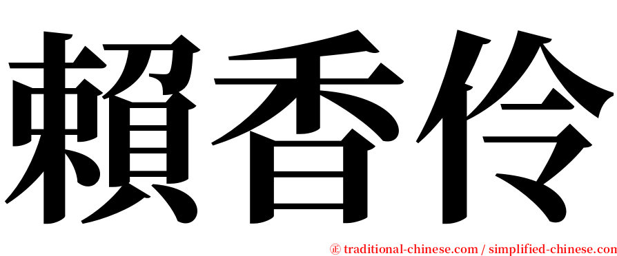 賴香伶 serif font