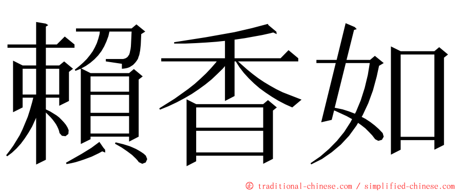 賴香如 ming font