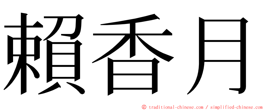 賴香月 ming font