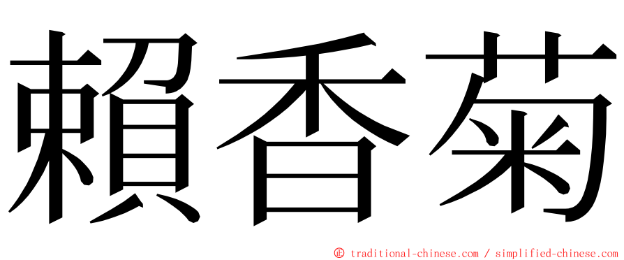 賴香菊 ming font