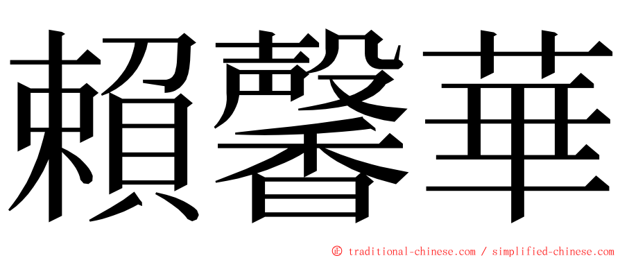 賴馨華 ming font