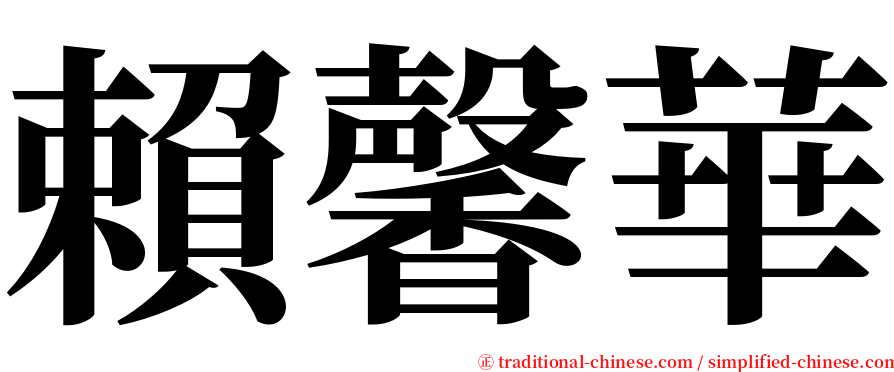 賴馨華 serif font