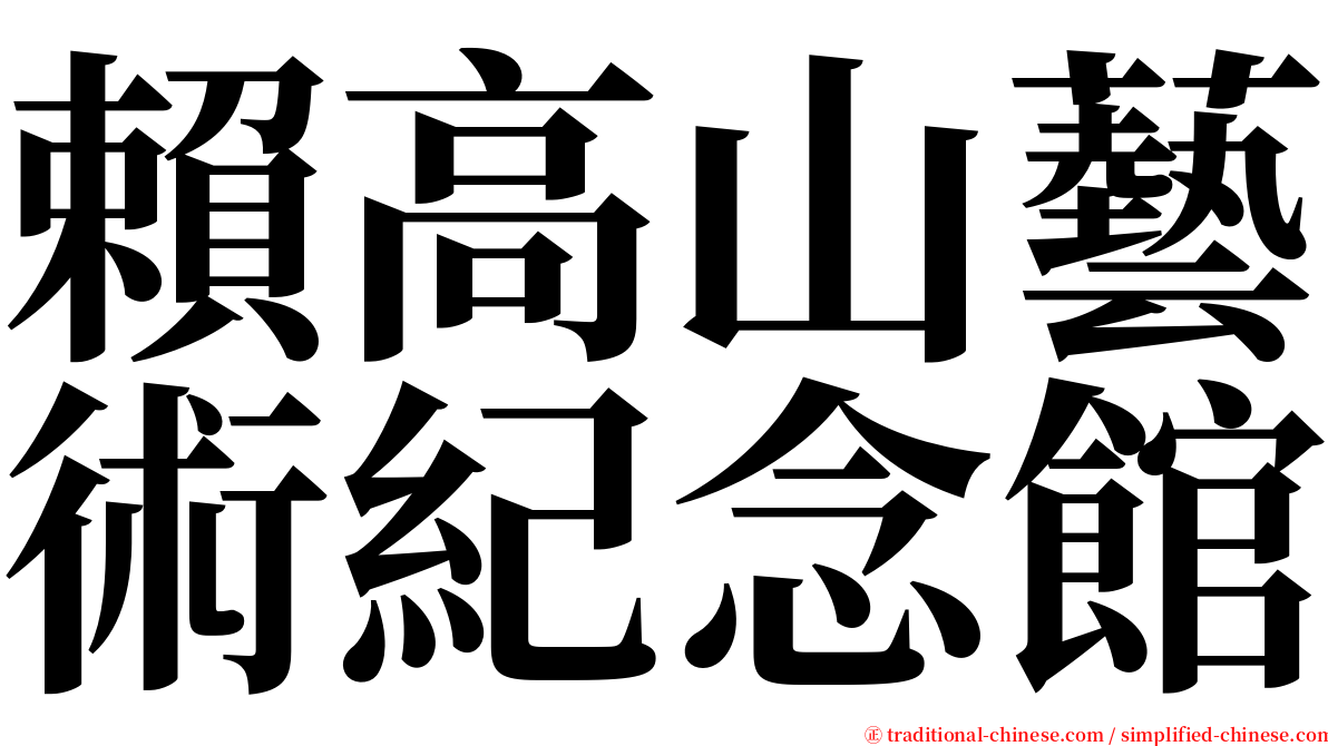 賴高山藝術紀念館 serif font