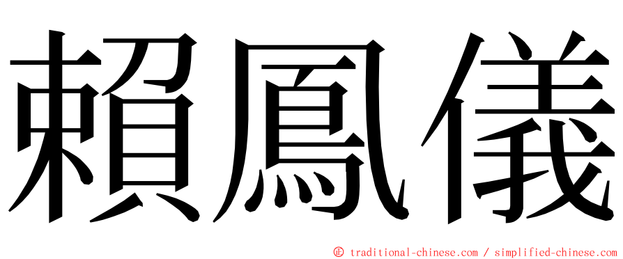 賴鳳儀 ming font